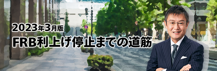 ［2023年3月版］FRB利上げ停止までの道筋