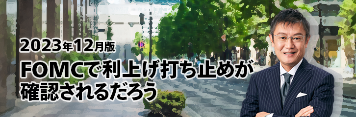 ［2023年12月版］FOMCで利上げ打ち止めが確認されるだろう