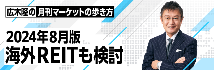 ［2024年8月版］海外REITも検討