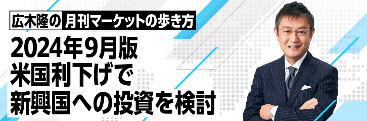 ［2024年9月版］米国利下げで新興国への投資を検討