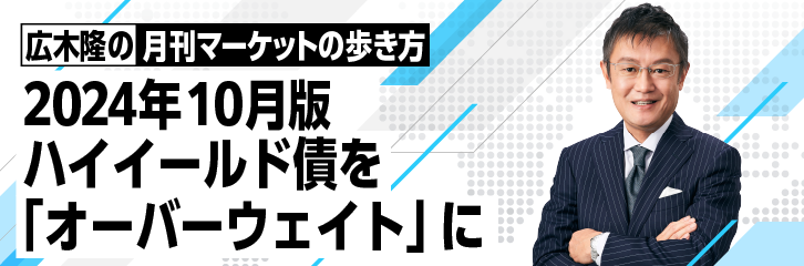 ［2024年10月版］ハイイールド債を 「オーバーウェイト」 に