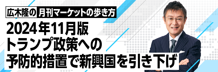 ［2024年11月版］トランプ政策への予防的措置で新興国を引き下げ