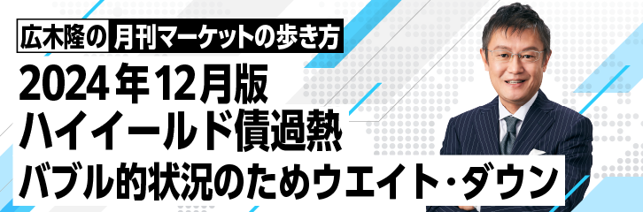 ［2024年12月版］ハイイールド債過熱　バブル的状況のためウエイト・ダウン