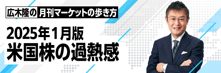 ［2025年1月版］米国株の過熱感