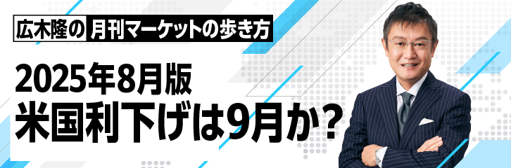 ［2025年8月版］米国利下げは9月か？