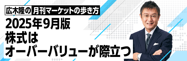 ［2025年9月版］株式はオーバーバリューが際立つ