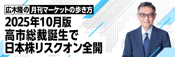 ［2025年10月版］高市総裁誕生で日本株リスクオン全開
