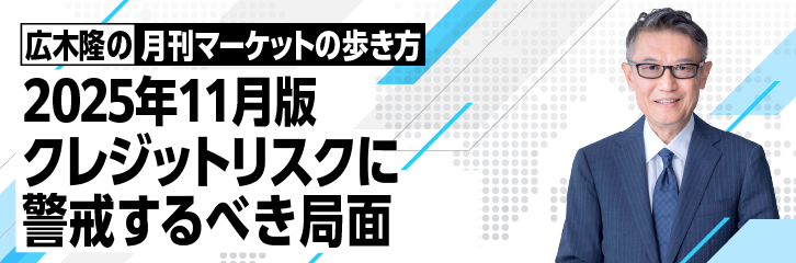 ［2025年11月版］クレジットリスクに警戒するべき局面
