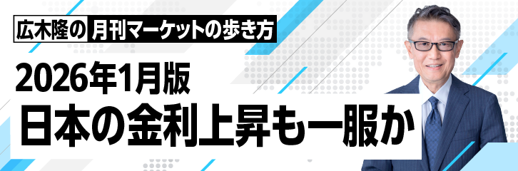 ［2026年1月版］日本の金利上昇も一服か