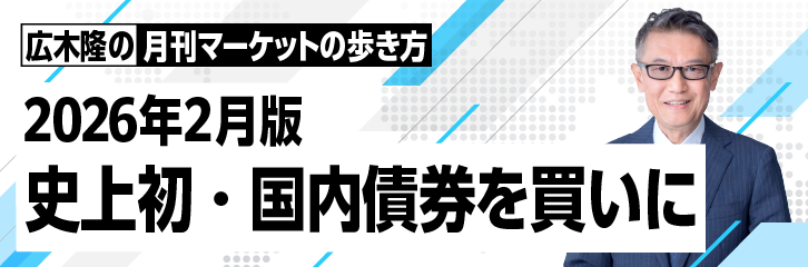 ［2026年2月版］史上初・国内債券を買いに