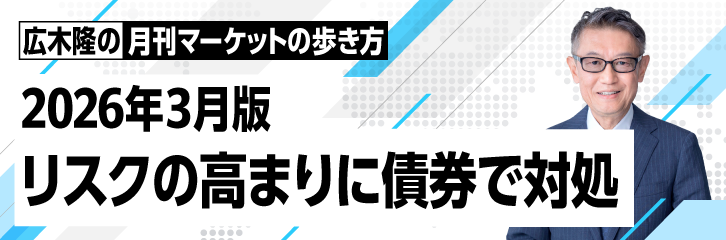 ［2026年3月版］リスクの高まりに債券で対処