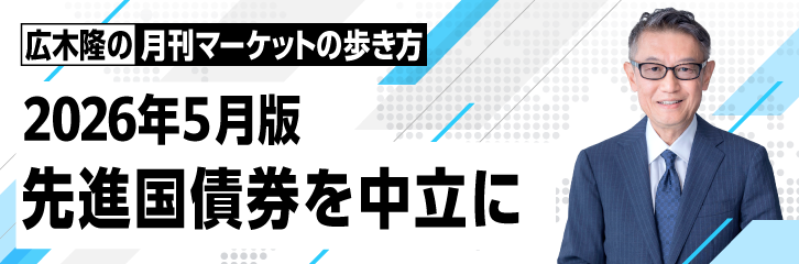 ［2026年5月版］先進国債券を中立に