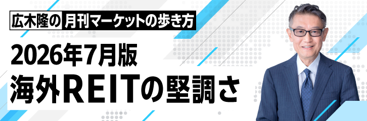 ［2026年7月版］海外REITの堅調さ