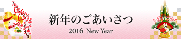 新年のごあいさつ 2016