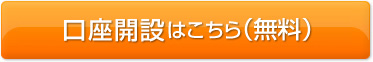 口座開設・資料請求はこちら（無料）