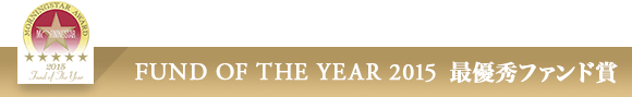 Fund　of the Year 2015 最優秀ファンド賞