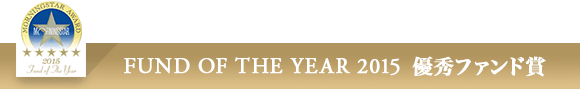 Fund of the Year 2015　優秀賞