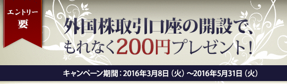外国株取引口座の開設で、もれなく200円プレゼント！