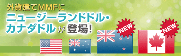 【外貨建てMMF】ニュージーランドドル・カナダドルが登場！