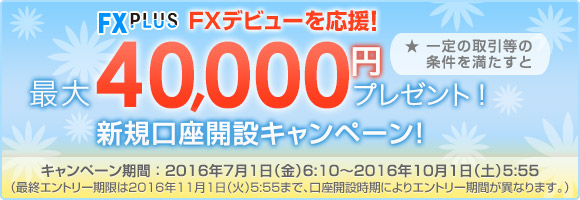 FXPLUS FXデビューを応援！ 最大40,000円キャッシュバック！ 新規口座開設キャンペーン