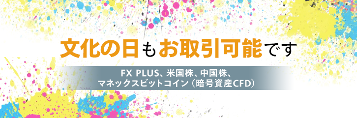 11月3日（金）もFX・米国株などはお取引可能です