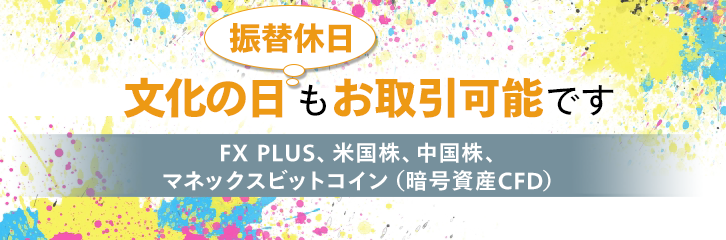 11月4日（月）もFX・米国株などはお取引可能です