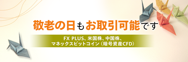 9月16日（月）もFX・米国株などはお取引可能です