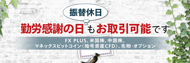 11月24日(月)もFX・米国株・先物などはお取引可能です