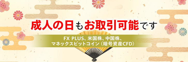 1月8日（月）もFX・米国株などはお取引可能です