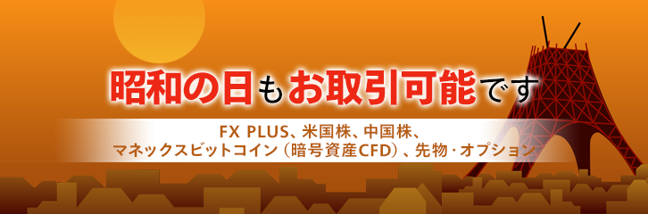 4月29日（月）もFX・米国株・先物などはお取引可能です