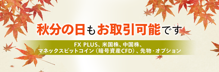 9月23日（火）もFX・米国株・先物などはお取引可能です