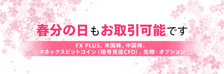 3月20日（水）もFX・米国株・先物などはお取引可能です