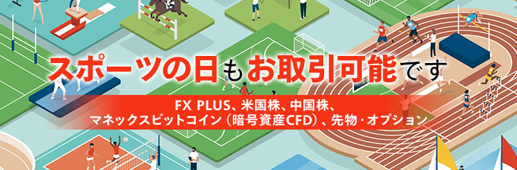 10月14日（月）もFX・米国株・先物などはお取引可能です