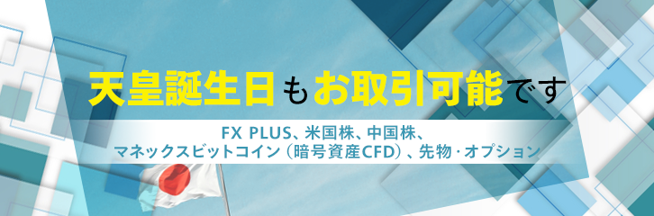 2月23日（金）もFX・米国株・先物などはお取引可能です