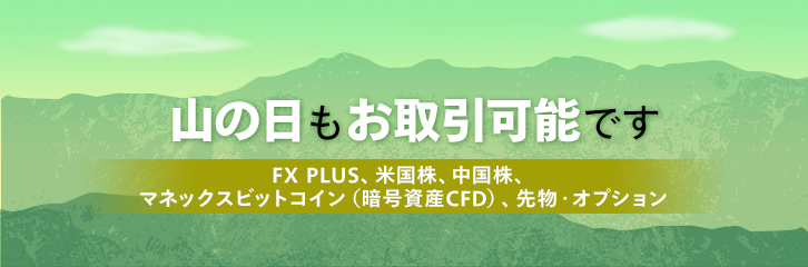 8月11日（月）もFX・米国株・先物などはお取引可能です