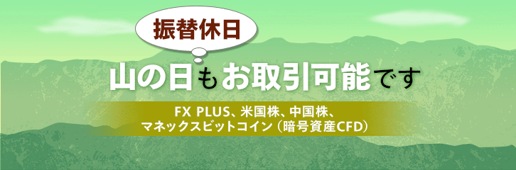 8月12日（月）もFX・米国株などはお取引可能です