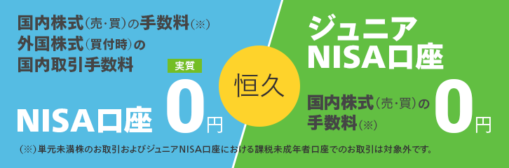 【NISA】株式手数料を恒久的に実質無料化