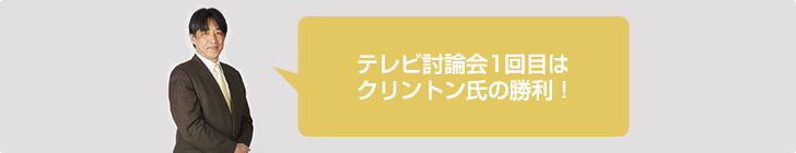 テレビ討論会1回目はクリントン氏の勝利！