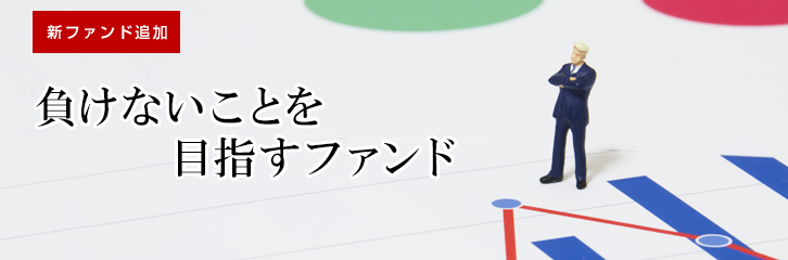 負けないことを目指すファンド