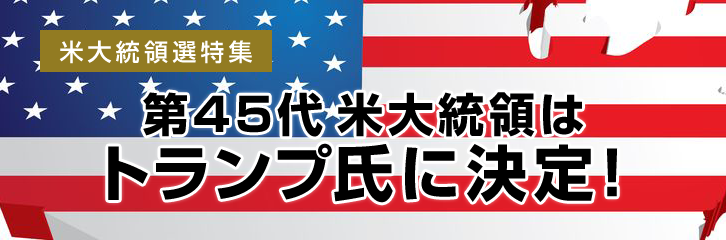 第45代米大統領はトランプ氏に決定！ | 最新情報 | マネックス証券