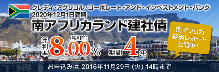 クレディ・アグリコル・コーポレート・アンド・インベストメント・バンク 2020年12月1日満期 南アフリカランド建社債