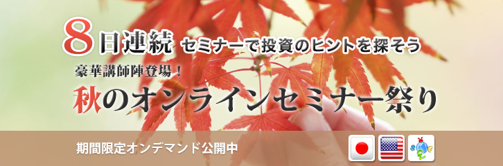 秋のオンラインセミナー祭り　期間限定オンデマンド公開