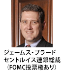 ジェームス・ブラード セントルイス連銀総裁