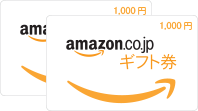 Amazon ギフト券