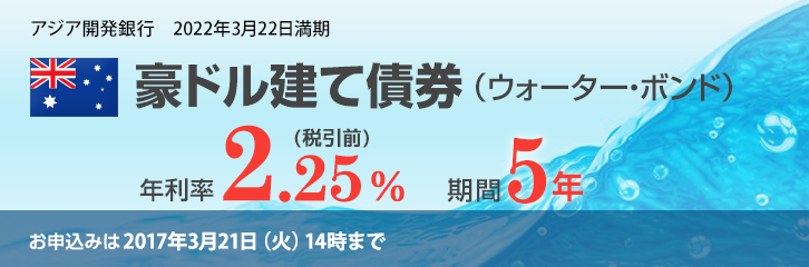 アジア開発銀行　2022年3月22日満期