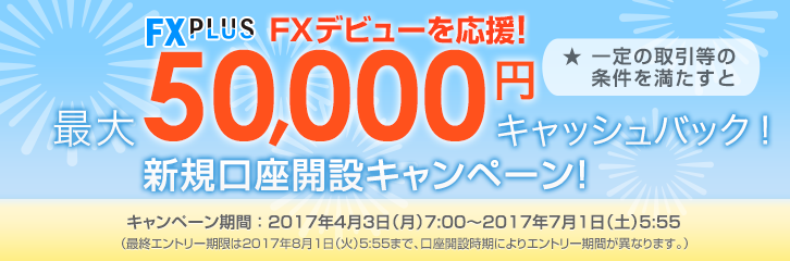 FXPLUS FXデビューを応援！ 最大50,000円キャッシュバック！ 新規口座開設キャンペーン