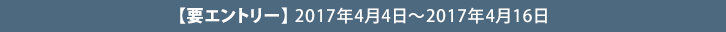 【要エントリー】2016年10月24日（月）～2016年11月6日（日）