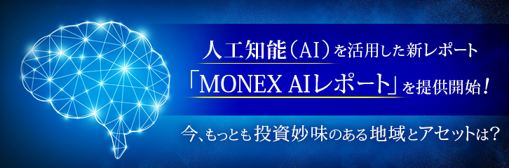 人工知能（AI）を活用した新レポート「MONEX AIレポート」を提供開始！