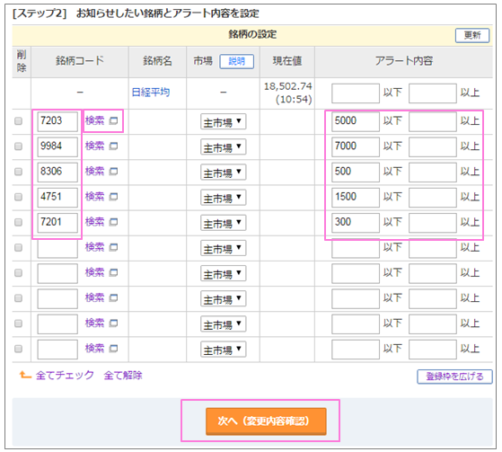 メールを受け取りたい銘柄の銘柄コードや株価の条件を入力して「次へ（変更内容確認）」をクリックします。
