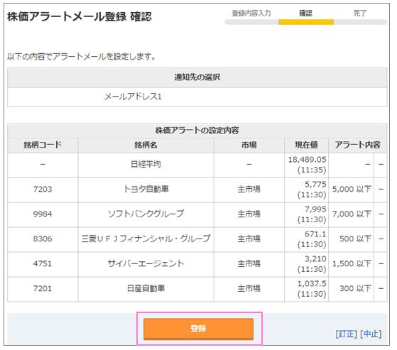 メールを受け取りたい銘柄の銘柄コードや株価の条件を入力して「次へ（変更内容確認）」をクリックします。